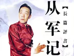 单田芳评书《从军记》90讲MP3音频合集 百度云网盘下载-小文资源网