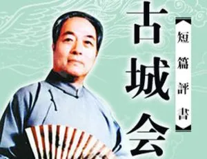 袁阔成评书《古城会》4讲MP3音频合集 百度云网盘下载-小文资源网