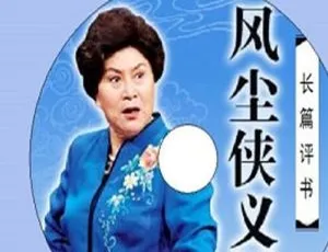 刘兰芳评书《风尘侠义图》97讲MP3音频合集 百度云网盘下载-小文资源网