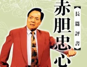 袁阔成评书《赤胆忠心》36讲MP3音频合集 百度云网盘下载-小文资源网