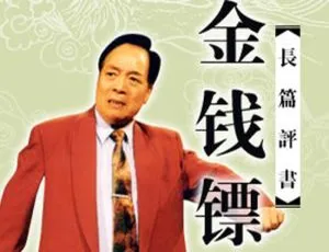 袁阔成评书《金钱镖》52讲MP3音频合集 百度云网盘下载-小文资源网