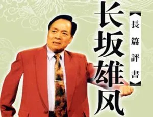 袁阔成评书《长坂雄风》27讲MP3音频合集 百度云网盘下载-小文资源网