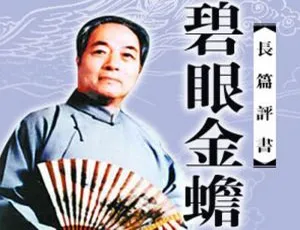 袁阔成评书《碧眼金蟾》100讲MP3音频合集 百度云网盘下载-小文资源网