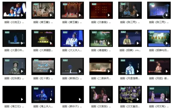 戏曲《越剧经典唱段》视频(873)+音频(2719)合集【百度云网盘下载】