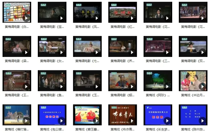 中国风《黄梅戏经典唱段合集》视频(390)+音频(948)戏曲合集【百度云网盘下载】