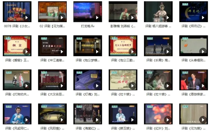 中国风《评剧经典唱段》视频(253)+音频(592)戏曲合集【百度云网盘下载】