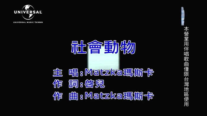 [2020][内地][国语-MV][MATZKA-社会动物][MPG][122MB][百度网盘]