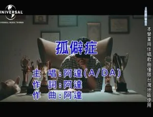 2020内地阿达（A、DA）《孤僻症》国语MV 145MB百度网盘资源-小文资源网