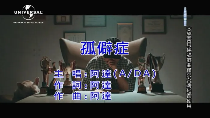 [2020][内地][国语-MV][阿达(A、DA)-孤僻症][MPG][145MB][百度网盘]