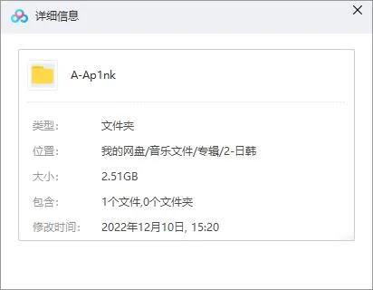 《Apink》截止2022年歌曲MP3百度云网盘下载[MP32.51GB]