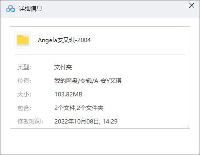 《Angela安又琪》专辑歌曲百度云网盘下载[M4AMP3103.82MB]