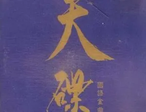 1992 内地群星《天碟国语金曲精选》410.3M 百度盘 APE+CUE 资源-小文资源网
