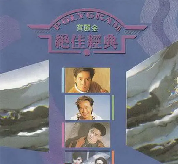 [1992][内地][群星]《宝丽金绝佳经典》［WAV+CUE_589.7M[百度盘]
