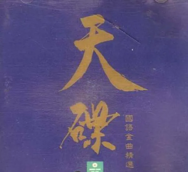 [1992][内地][群星]《天碟 国语金曲精选》APE+CUE_410.3M[百度盘]