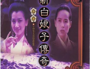 1992 内地《新白娘子传奇》电视原声大碟整轨 WAV 447M 百度盘资源-小文资源网