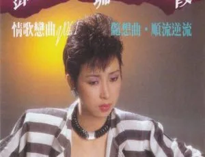 1990 香港邓瑞霞《情歌恋曲 第一辑》600M 百度盘资源-小文资源网