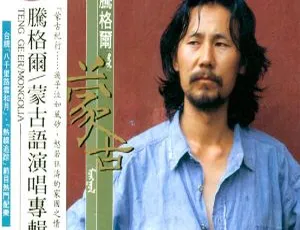 1991 内地腾格尔《蒙古》整轨 WAV 346.9M 百度盘资源-小文资源网