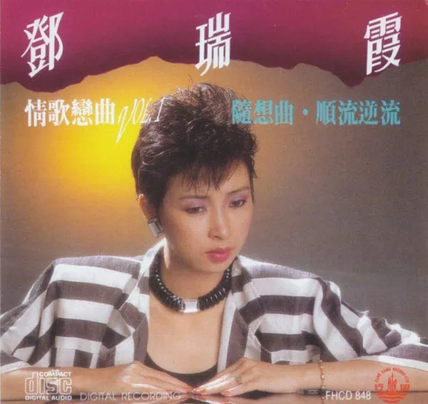[1990][香港][邓瑞霞]《情歌恋曲 第一辑》wav_600M[百度盘]