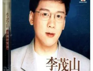 1990 内地李茂山《百年老歌》WAV+CUE 446.7M 百度盘资源-小文资源网