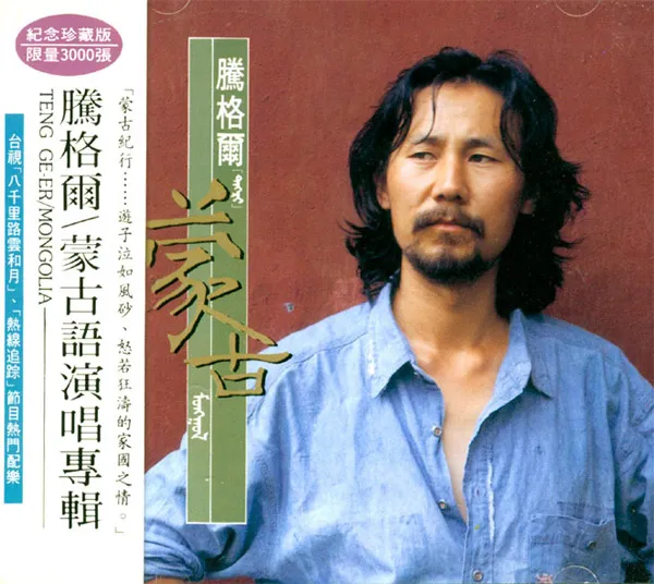 [1991][内地][腾格尔]《蒙古》整轨WAV_BD_346.9M[百度盘]