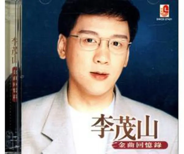 [1990][内地][李茂山]《百年老歌》WAV+CUE_446.7M[百度盘]