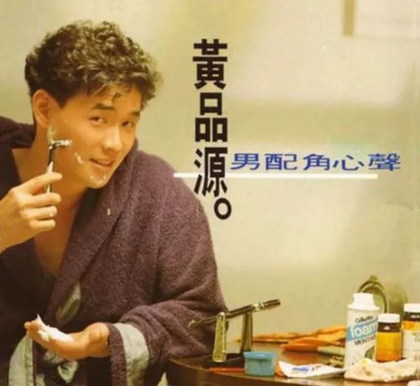 [1990[内地]][黄品源]《男配角心声》APE+CUE_912.3M[百度盘]
