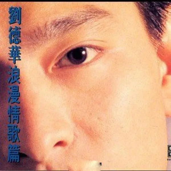 [1991][香港][刘德华]《浪漫情歌篇》APE_整轨_338.8M[百度盘]