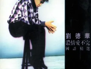 1992 香港刘德华《浓情爱不完》APE 整轨 363.3M 百度盘资源-小文资源网