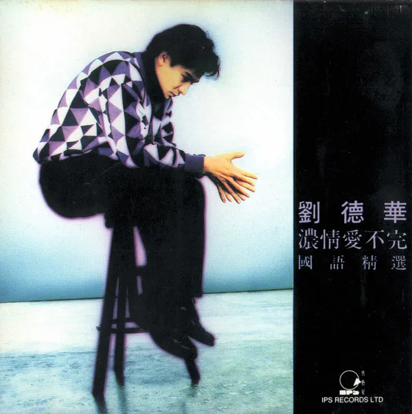 [1992][香港][刘德华]《浓情爱不完》APE_整轨_363.3M[百度盘]