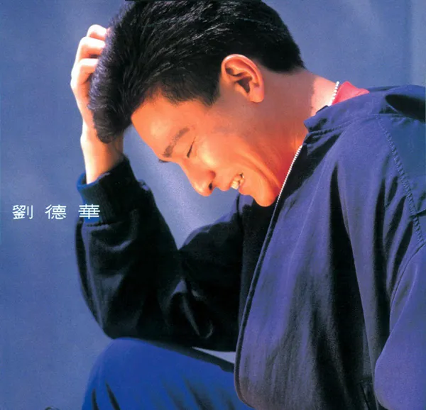 [1989][香港][刘德华]《共你伤心过》APE_整轨_217.4M[百度盘]
