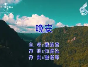 2019内地萧煌奇《晚安》国语MV 190MB百度网盘资源-小文资源网