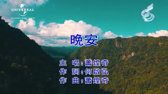 [2019][内地][国语-MV][萧煌奇-晚安][MPG][190MB][百度网盘]