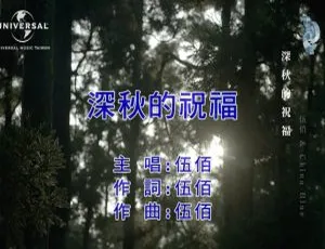 2019内地伍佰《深秋的祝福》国语MV 240MB百度网盘资源-小文资源网