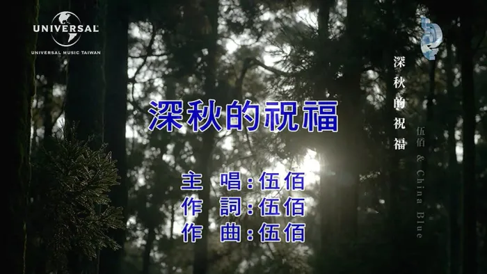 [2019][内地][国语-MV][伍佰-深秋的祝福][MPG][240MB][百度网盘]