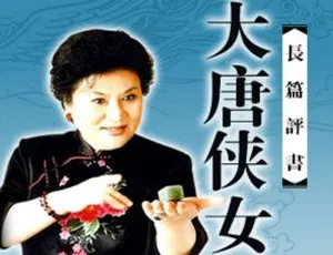 刘兰芳评书《大唐侠女》62讲MP3音频合集 百度云网盘下载-小文资源网