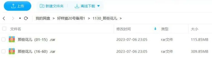 记忆中的花香-《那些花儿》有声书全60回音频合集[MP3]百度云网盘下载