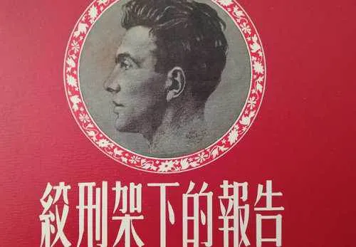 纪实文学-《绞刑架下的报告》有声小说全11回音频合集[MP3]百度云网盘下载