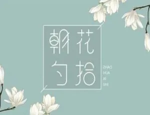 心如朗月播《朝花夕拾》全9回有声名著MP3百度云下载-小文资源网