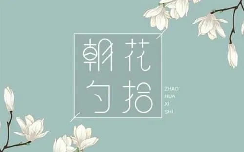 心如朗月播《朝花夕拾》有声文学名著全9回合集[MP3]百度云网盘下载