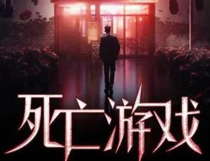 必听！原野播讲《死亡游戏》38回悬疑有声小说MP3 百度云全合集下载-小文资源网