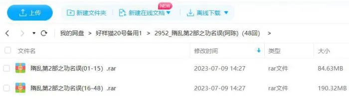 阿陈播讲《隋乱第2部之功名误》全48回音频合集[MP3]百度云网盘下载