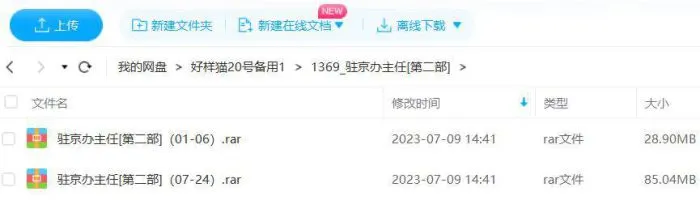 《驻京办主任(二)》有声小说全24回音频合集[MP3]百度云网盘下载