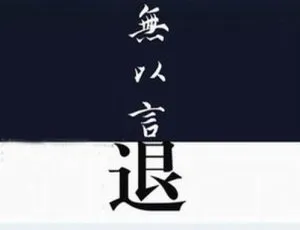 周建龙播讲《无以言退》45 回有声小说 MP3 全合集 百度云下载-小文资源网