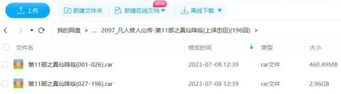 《凡人修仙传之真仙降临》全196回音频合集[MP3]百度云网盘下载