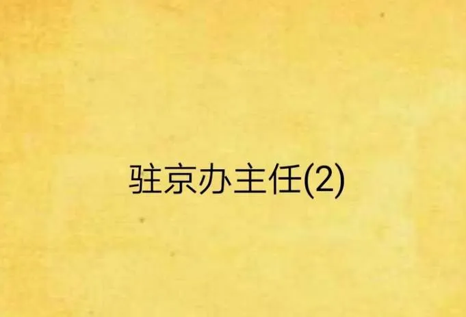 《驻京办主任(二)》有声小说全24回音频合集[MP3]百度云网盘下载