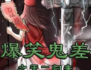 必听！幻樱空播音《爆笑鬼差之天二归来》完结MP3音频 百度云网盘速下-小文资源网