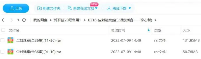 李志新播讲《尘封迷案》有声小说全36回音频合集[MP3]百度云网盘下载