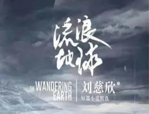 《流浪地球》同名科幻电影改编有声小说 6 回全 MP3 百度云下载-小文资源网