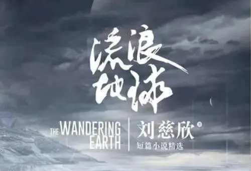 同名科幻电影改编《流浪地球》有声小说全6回音频[MP3]百度云网盘下载