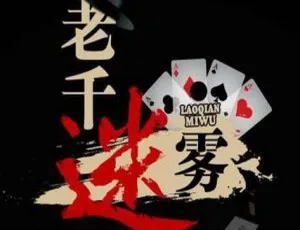 《必听！老千迷雾23回全MP3有声纪实小说 百度云速下》-小文资源网